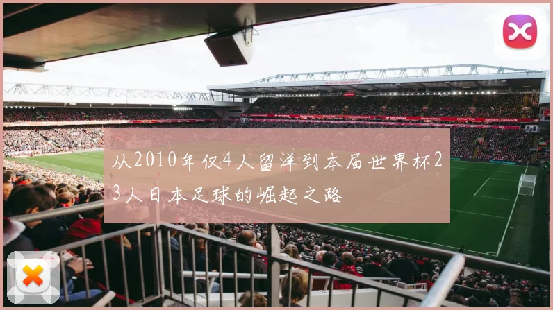 从2010年仅4人留洋到本届世界杯23人日本足球的崛起之路