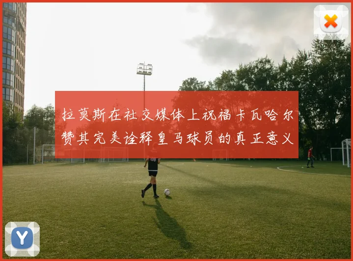 拉莫斯在社交媒体上祝福卡瓦哈尔赞其完美诠释皇马球员的真正意义