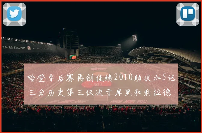 哈登季后赛再创佳绩2010助攻加5记三分历史第三仅次于库里和利拉德