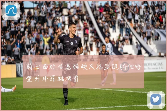 骑士面对活塞强硬风格显脆弱但哈登并非罪魁祸首