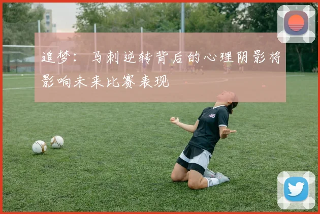 追梦：马刺逆转背后的心理阴影将影响未来比赛表现