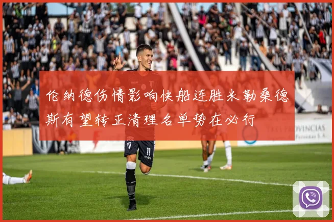 伦纳德伤情影响快船连胜米勒桑德斯有望转正清理名单势在必行