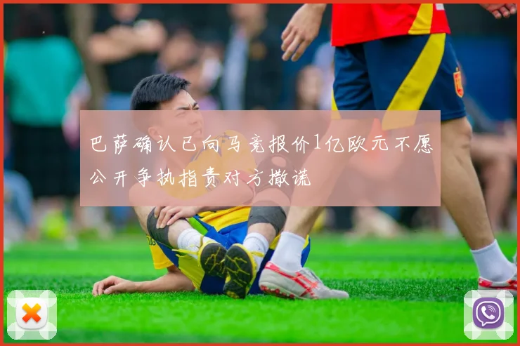 巴萨确认已向马竞报价1亿欧元不愿公开争执指责对方撒谎