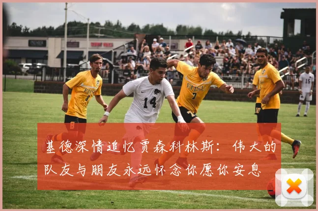 基德深情追忆贾森科林斯：伟大的队友与朋友永远怀念你愿你安息